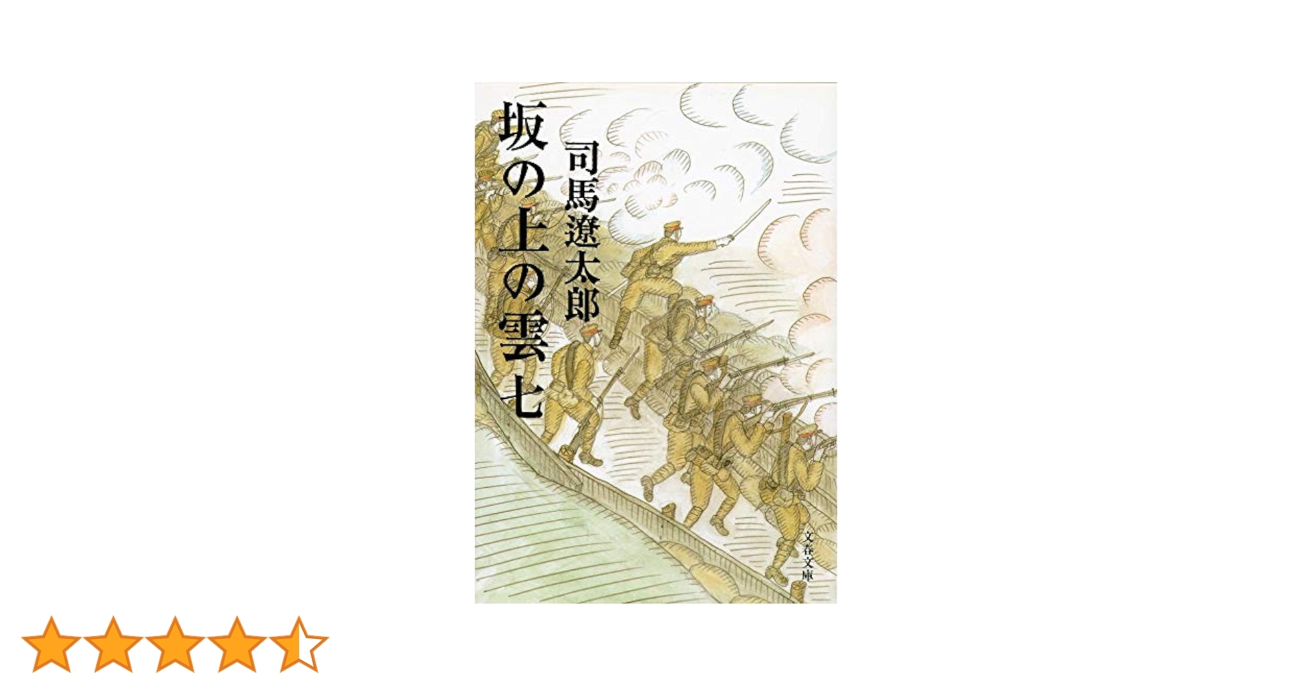 坂の上の雲【新装版】　竜馬がゆく【新装版】 410BBGWhfpL.jpg_BO30,255,255,